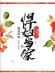 七零之悍妇当家33