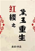 逆转红楼之黛玉重生