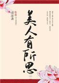 有美人兮全歌曲子全视频官方网站