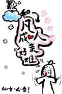 求几本跟凡人修仙差不多的名字