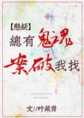 感觉有鬼纠缠自己