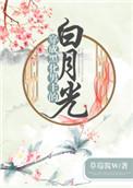 穿成黑化男主白月光我判逃了