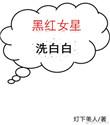 娱乐圈黑红什么意思