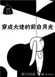 穿成大佬的白月光五位男主