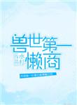 兽世第一懒商类似