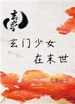 玄门少主在年代文里蛊惑人心最新章节免费阅读