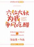 六位大妖为我争风吃醋类似