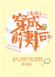 穿成反派前妻对照组