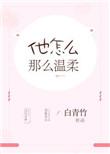 他怎么那么会撩全文免费阅读