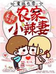 重回七零年代农家女糊涂