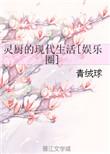 灵厨九天