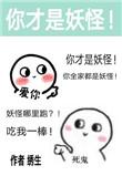 除了我幼儿园都是妖怪告白在哪一章