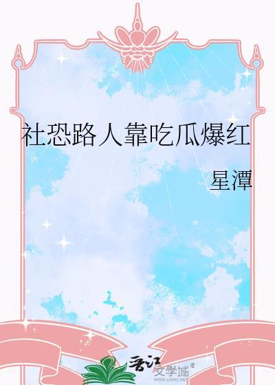 社恐出路