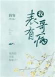 表哥生了很严重的病怎么办