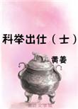 科举出仕(士)TXT