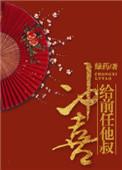 给前任他叔喜