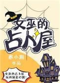 女巫占卜师动漫在线观看