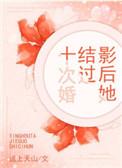 影后结婚吧免费阅读