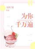 为你千万遍什么意思