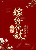 嫁给仇敌之后txt书包网