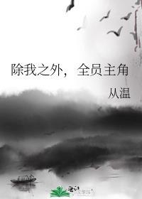 除我之外全员主角云盘