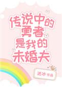 传说中的勇者传说cv
