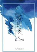 君侧的正确解释