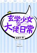 玄学少女在校园