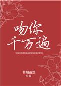 吻你千万遍番外