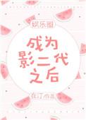 成为影帝女儿之后格格党