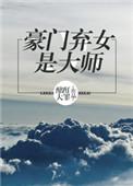 豪门弃女是大师介绍