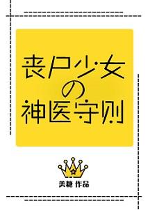丧尸少女的末世生存指南