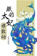 朕的太后很凶猛