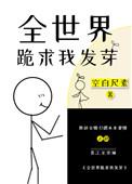 全世界都在跪求我捉鬼全文免费阅读