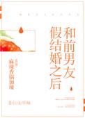结婚前和前男友