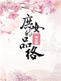庶女的意思