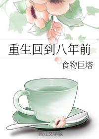 重生回到八年后的