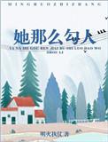 她那么勾人全文免费阅读