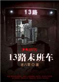 13路末班车白帆