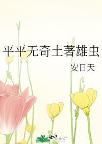 平平无奇土著雄虫番外后日谈