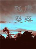 当孤鹰坠落by初禾一年之后