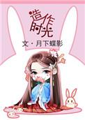 造作时光全文加番外