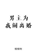 离婚后渣前夫跪求原谅