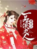 一品候爷
