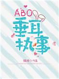 ABO垂耳执事剧透