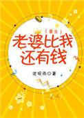 老婆比我厉害