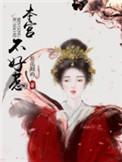 本宫不好惹免广告版