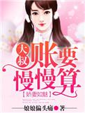 娇妻如命禁欲大叔嗜宠成瘾免费阅读