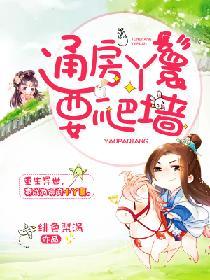 通房丫鬟会和男主人在一起吗