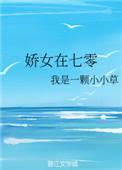 娇娇女在七零远眠